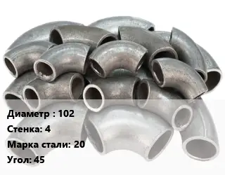 Отвод стальной 102х4 Сталь: 20 Угол:45 литой